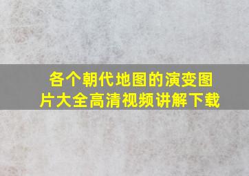 各个朝代地图的演变图片大全高清视频讲解下载