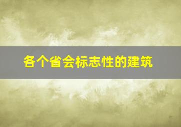 各个省会标志性的建筑