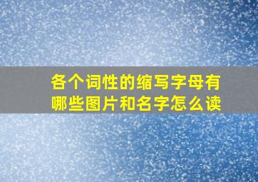 各个词性的缩写字母有哪些图片和名字怎么读