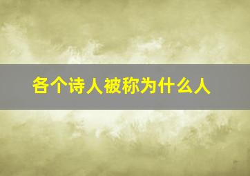 各个诗人被称为什么人