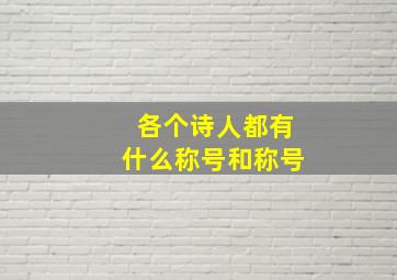 各个诗人都有什么称号和称号