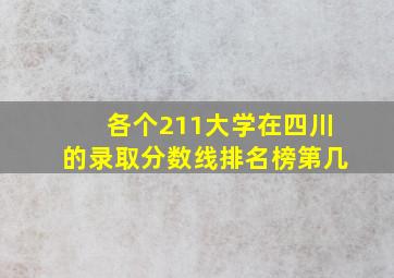 各个211大学在四川的录取分数线排名榜第几