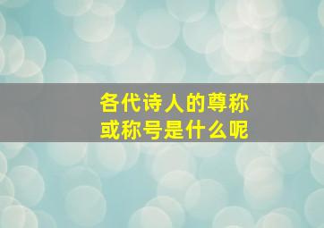 各代诗人的尊称或称号是什么呢