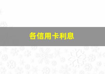 各信用卡利息