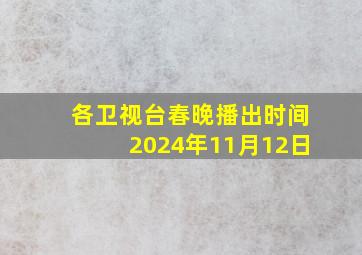 各卫视台春晚播出时间2024年11月12日