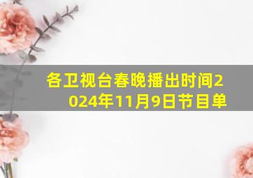 各卫视台春晚播出时间2024年11月9日节目单