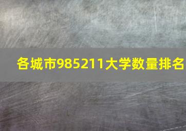 各城市985211大学数量排名