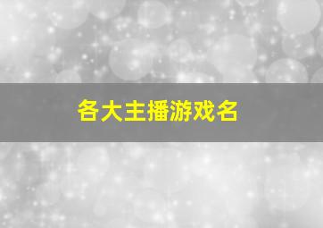 各大主播游戏名