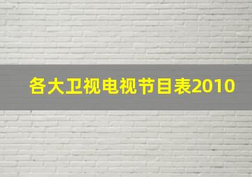 各大卫视电视节目表2010