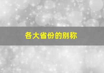 各大省份的别称