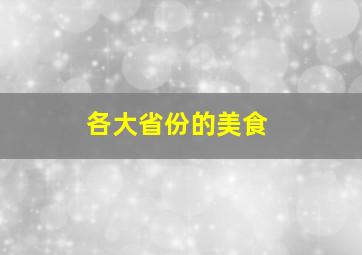 各大省份的美食