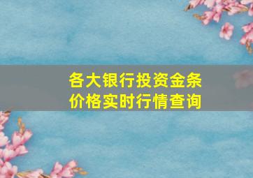 各大银行投资金条价格实时行情查询