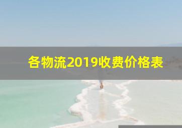 各物流2019收费价格表