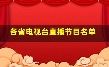 各省电视台直播节目名单