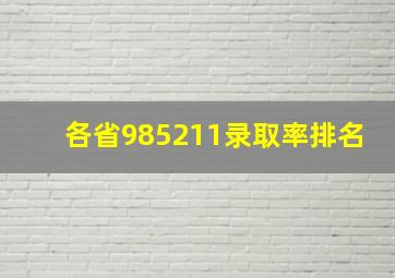 各省985211录取率排名