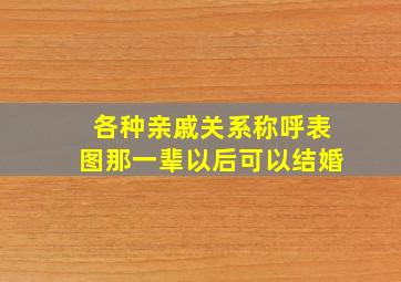 各种亲戚关系称呼表图那一辈以后可以结婚