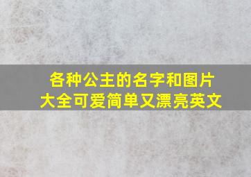 各种公主的名字和图片大全可爱简单又漂亮英文