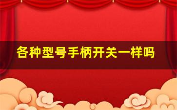 各种型号手柄开关一样吗