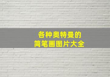 各种奥特曼的简笔画图片大全