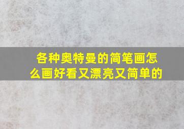 各种奥特曼的简笔画怎么画好看又漂亮又简单的