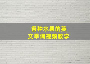 各种水果的英文单词视频教学