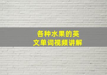 各种水果的英文单词视频讲解