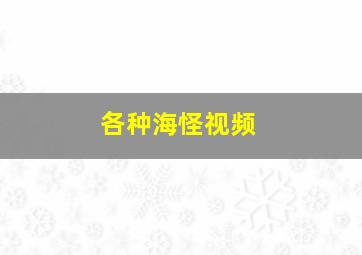 各种海怪视频