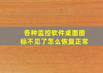 各种监控软件桌面图标不见了怎么恢复正常