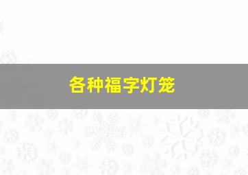 各种福字灯笼