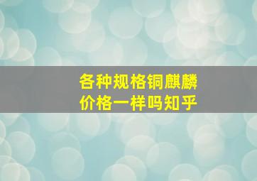 各种规格铜麒麟价格一样吗知乎