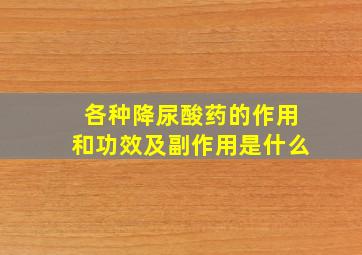 各种降尿酸药的作用和功效及副作用是什么