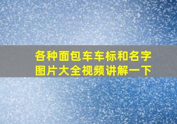 各种面包车车标和名字图片大全视频讲解一下