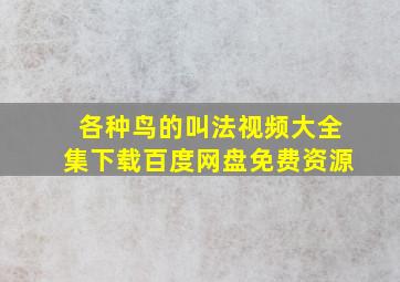 各种鸟的叫法视频大全集下载百度网盘免费资源