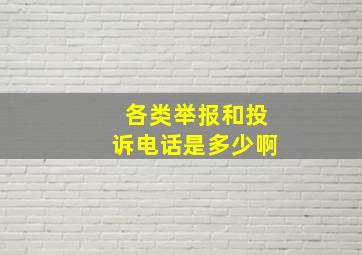 各类举报和投诉电话是多少啊