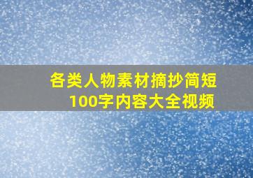 各类人物素材摘抄简短100字内容大全视频