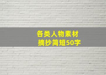 各类人物素材摘抄简短50字