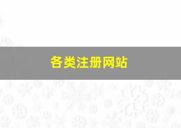 各类注册网站