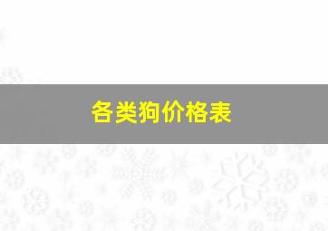 各类狗价格表