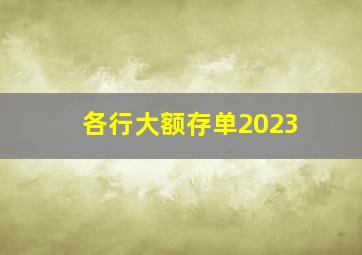 各行大额存单2023