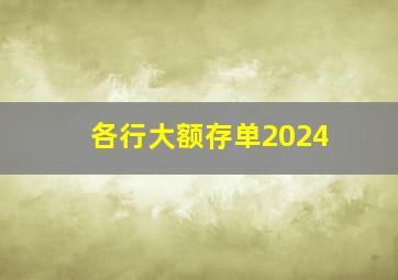 各行大额存单2024