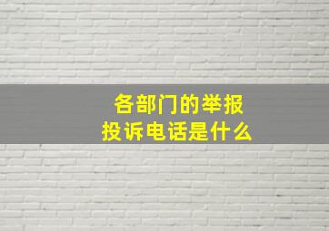 各部门的举报投诉电话是什么