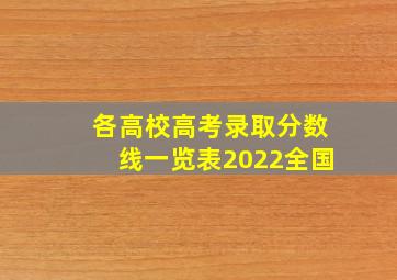 各高校高考录取分数线一览表2022全国