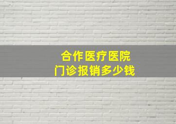 合作医疗医院门诊报销多少钱