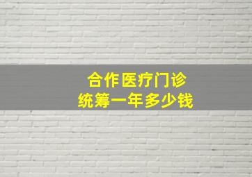 合作医疗门诊统筹一年多少钱