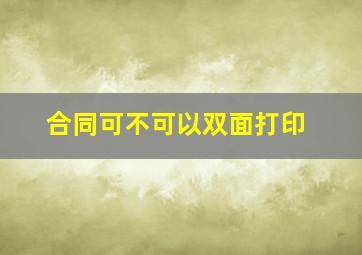 合同可不可以双面打印