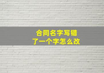 合同名字写错了一个字怎么改