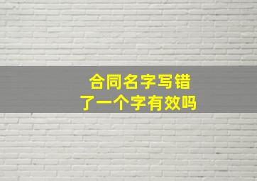 合同名字写错了一个字有效吗