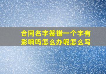 合同名字签错一个字有影响吗怎么办呢怎么写