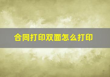 合同打印双面怎么打印