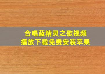 合唱蓝精灵之歌视频播放下载免费安装苹果